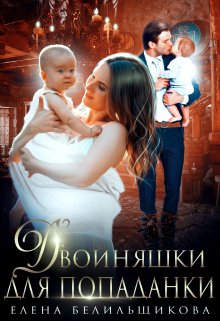Двойняшки для попаданки / Елена Белильщикова