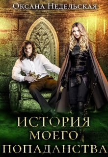 История моего попаданства / Оксана Недельская
