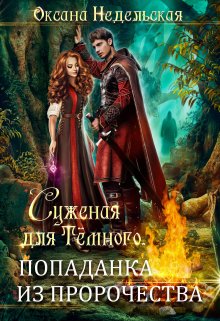 Суженая для Тёмного. Попаданка из пророчества / Оксана Недельская
