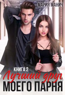 Лучший друг моего парня книга 2 / Мария Манич