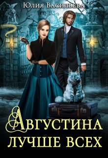 Августина лучше всех / Юлия Васильева