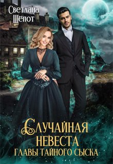 Случайная невеста главы тайного сыска / Светлана Шёпот