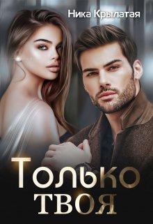 Только твоя / Ника Крылатая