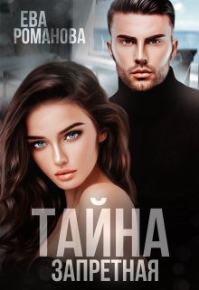 Запретная тайна / Ева Романова