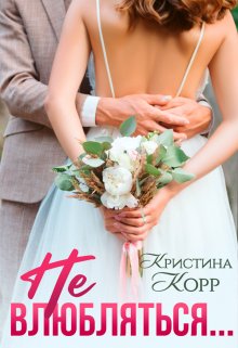 Не влюбляться… / Кристина Корр