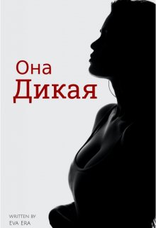 Она Дикая / Ева Эра