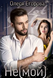 Не(мой) / Олеся Егорова