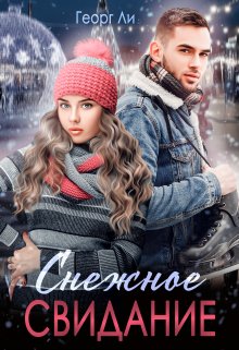 Снежное свидание / Георг Ли