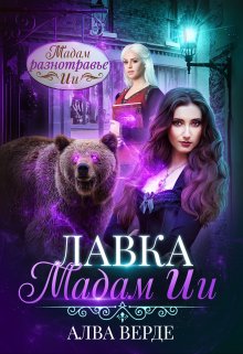 Лавка мадам Ии / Алва Верде