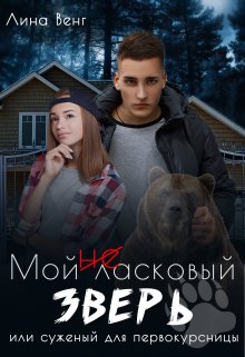 Мой (не) ласковый зверь или суженый для первокурсницы / Лина Венг
