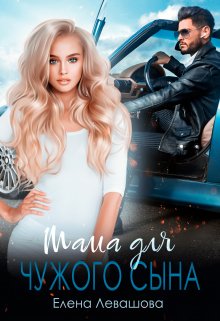 Мама для чужого сына / Елена Левашова