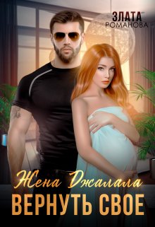 Жена Джалала. Вернуть свое / Злата Романова