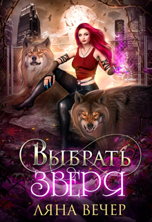 Выбрать Зверя / Ляна Вечер