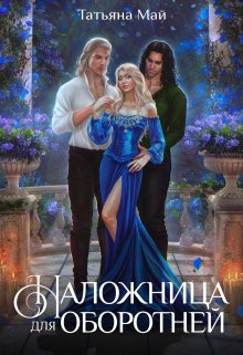 Наложница для оборотней / Татьяна Май