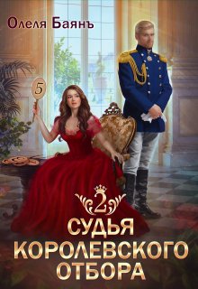 Судья королевского отбора 2 / Олеля Баянъ