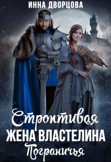 Строптивая жена Властелина Пограничья / Инна Дворцова