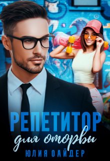 Репетитор для оторвы / Юлия Оайдер