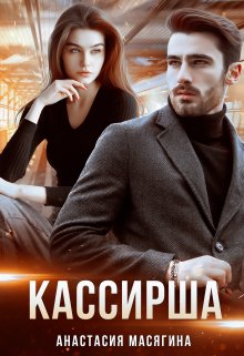 Кассирша / Анастасия Масягина