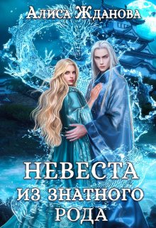 Невеста из знатного рода / Алиса Жданова