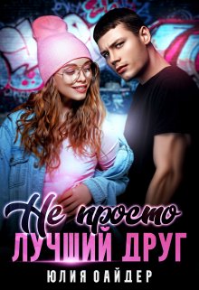 Не просто лучший друг / Юлия Оайдер
