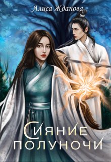 Сияние полуночи / Алиса Жданова
