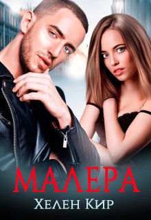 Малера / Хелен Кир