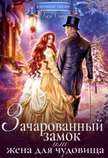 Зачарованный замок, или жена для чудовища / Элен Скор