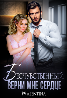Бесчувственный. Верни мне сердце / Walentina