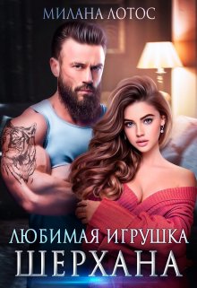 Любимая игрушка Шерхана / Милана Лотос