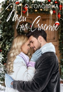 Пари на счастье / Оксана Головина