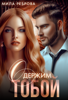 Одержим тобой / Мила Реброва