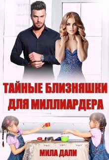 Тайные близняшки для миллиардера / Мила Дали