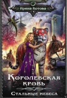 Королевская кровь-10. Стальные небеса / Котова Ирина