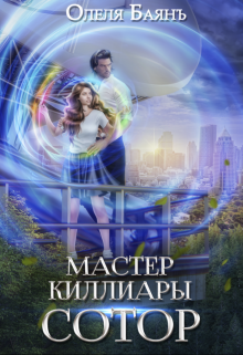 Мастер Киллиары. Сотор / Олеля Баянъ