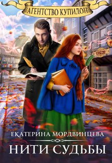 Агентство «купидон». Нити судьбы / Екатерина Мордвинцева