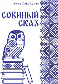 Совиный сказ / Анна Завадская