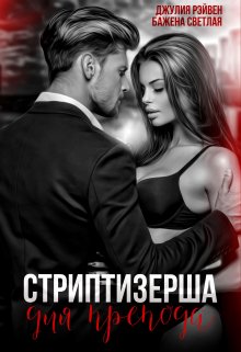 Стриптизерша для препода / Бажена Светлая