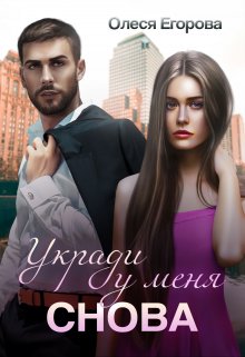 Укради у меня снова / Олеся Егорова