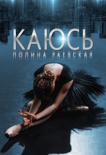 Каюсь. Том 2 / Полина Раевская