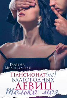 Пансионат (не)благородных девиц. Часть 2. Только моя / Галина Милоградская