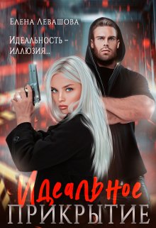 Идеальное прикрытие / Елена Левашова