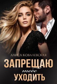 Запрещаю тебе уходить / Алиса Ковалевская