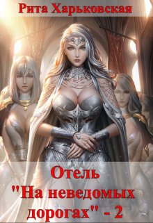 Отель «На неведомых дорогах» — 2 / Рита Харьковская