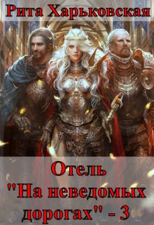 Отель «На неведомых дорогах» — 3 / Рита Харьковская