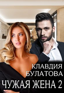 Чужая жена 2 / Клавдия Булатова