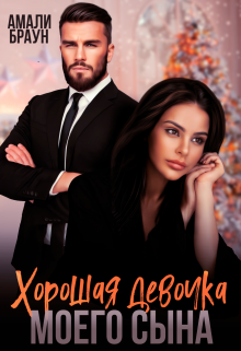 Хорошая девочка моего сына / Амали Браун