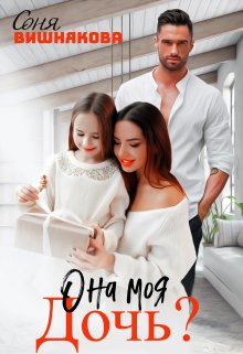 Она моя дочь? / Соня Вишнякова