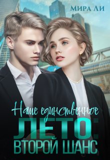 Наше единственное лето: второй шанс / Мира Ли