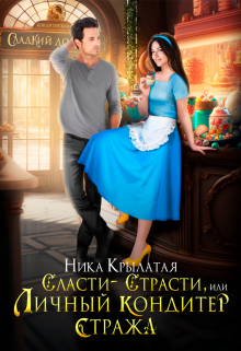 Сласти-страсти, или Личный кондитер стража / Ника Крылатая