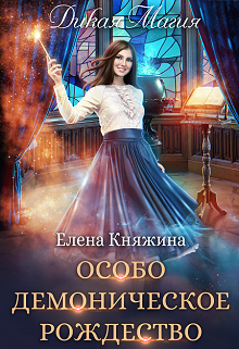 Дикая магия. Особо демоническое Рождество / Елена Княжина